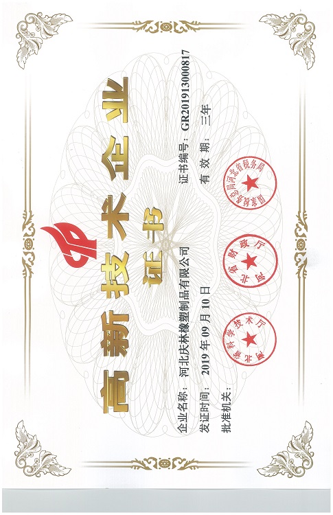 高新技术企业