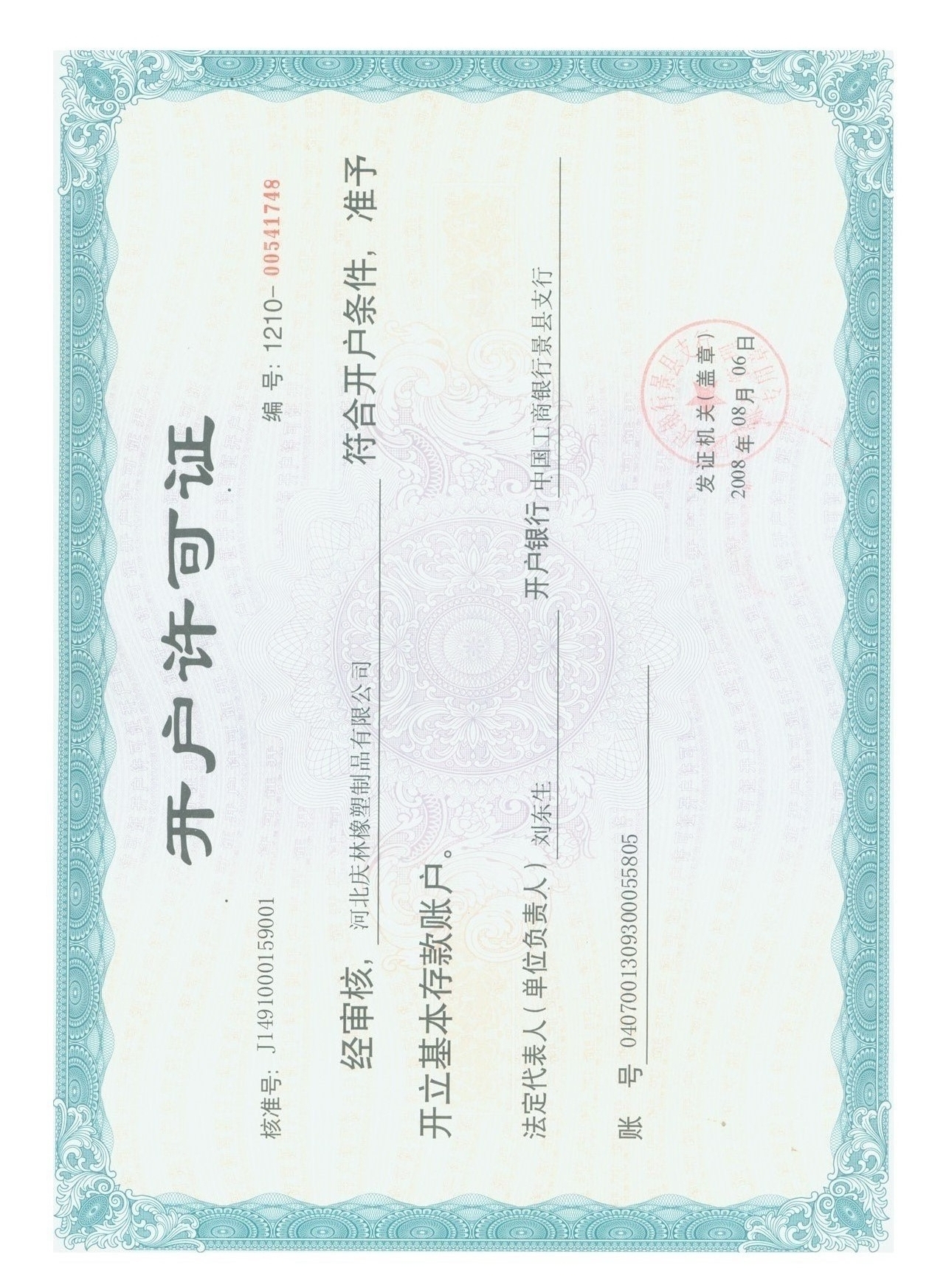 2 银行开户许可证